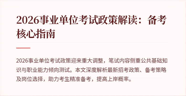 2026事业单位考试政策解读:备考核心指南