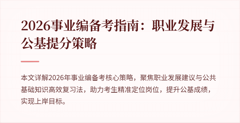 2026事业编备考指南：职业发展与公基提分策略