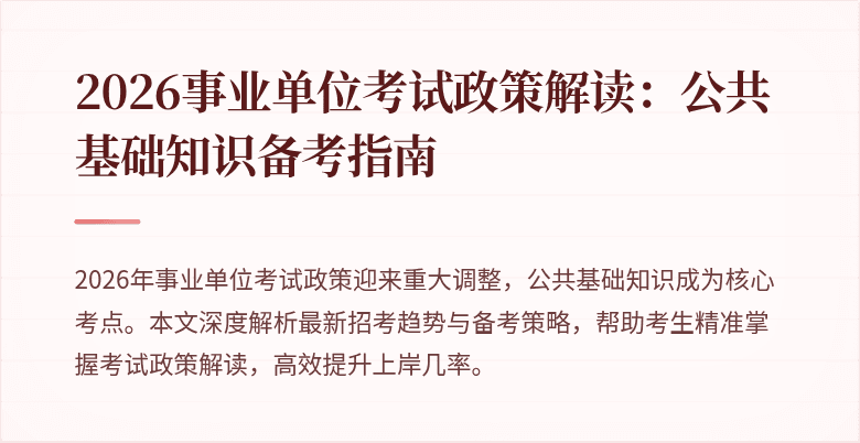 2026事业单位考试政策解读：公共基础知识备考指南