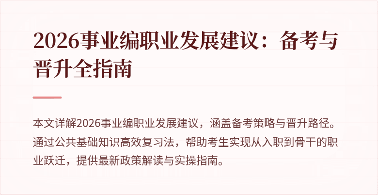 2026事业编职业发展建议：备考与晋升全指南