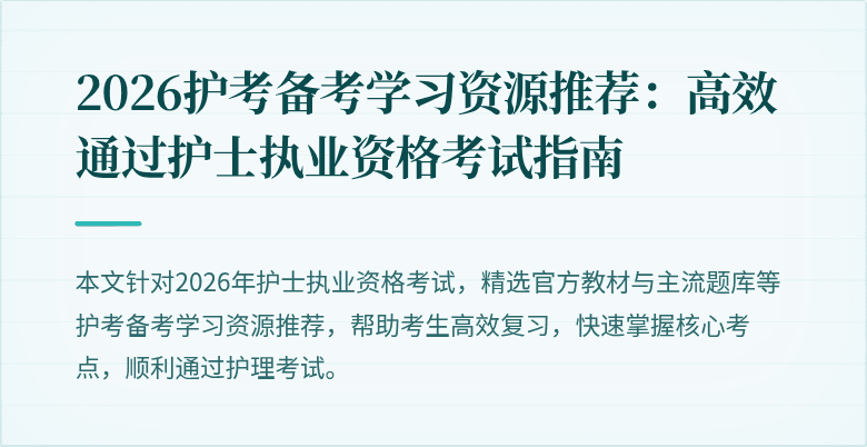 2026护考备考学习资源推荐：高效通过护士执业资格考试指南