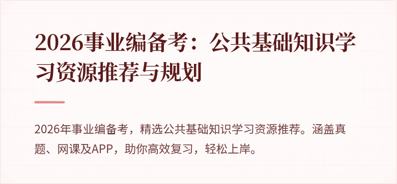 2026事业编备考:公共基础知识学习资源推荐与规划