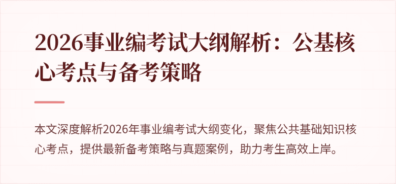 2026事业编考试大纲解析：公基核心考点与备考策略