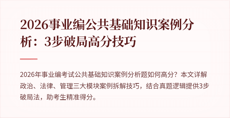2026事业编公共基础知识案例分析：3步破局高分技巧