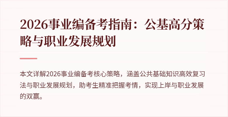 2026事业编备考指南:公基高分策略与职业发展规划