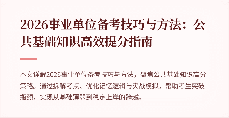 2026事业单位备考技巧与方法:公共基础知识高效提分指南