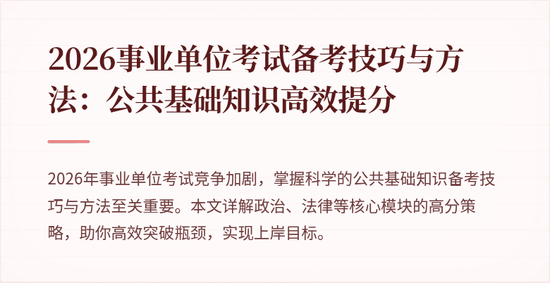 2026事业单位考试备考技巧与方法：公共基础知识高效提分