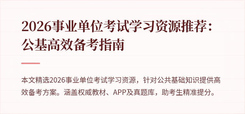 2026事业单位考试学习资源推荐：公基高效备考指南