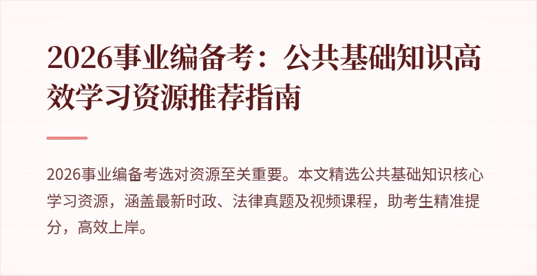2026事业编备考：公共基础知识高效学习资源推荐指南