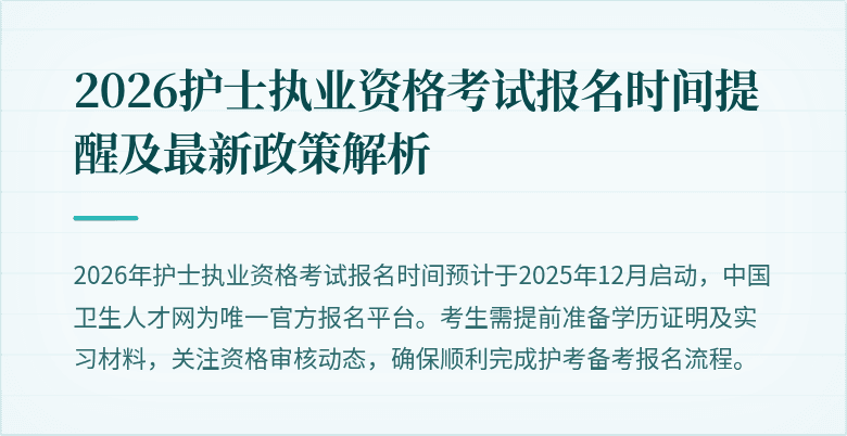 2026护士执业资格考试报名时间提醒及最新政策解析