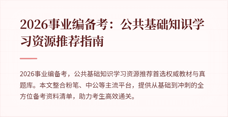 2026事业编备考：公共基础知识学习资源推荐指南