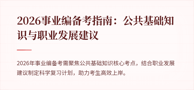 2026事业编备考指南:公共基础知识与职业发展建议