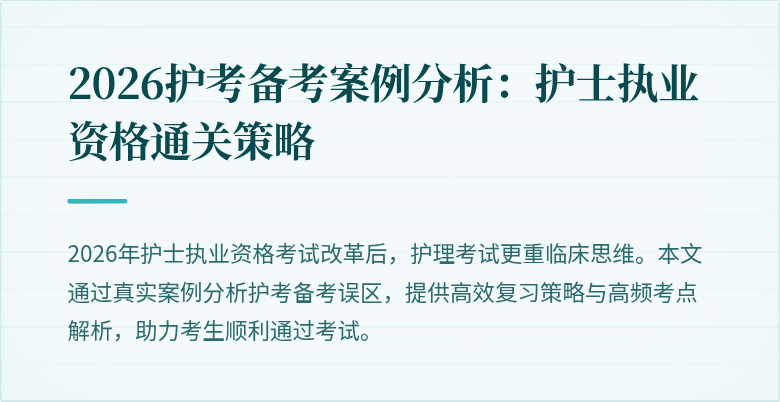 2026护考备考案例分析：护士执业资格通关策略