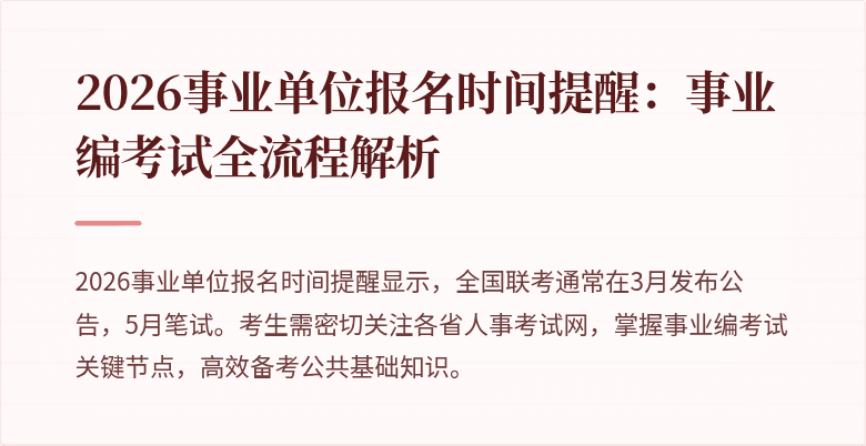 2026事业单位报名时间提醒：事业编考试全流程解析