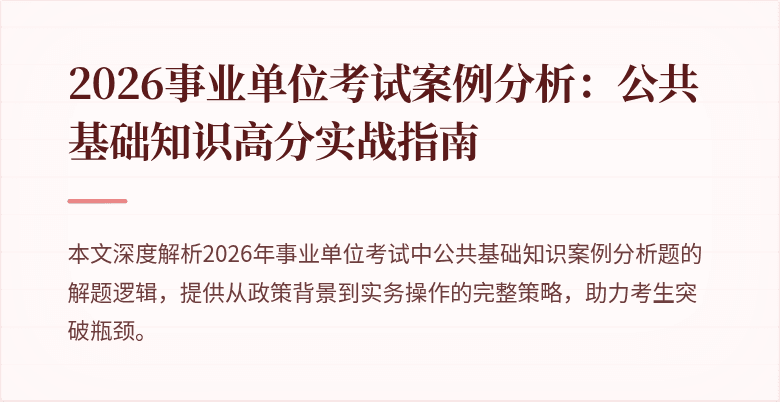 2026事业单位考试案例分析：公共基础知识高分实战指南