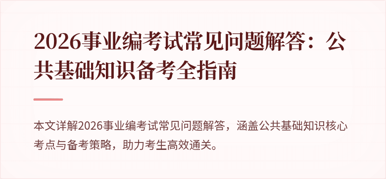 2026事业编考试常见问题解答:公共基础知识备考全指南