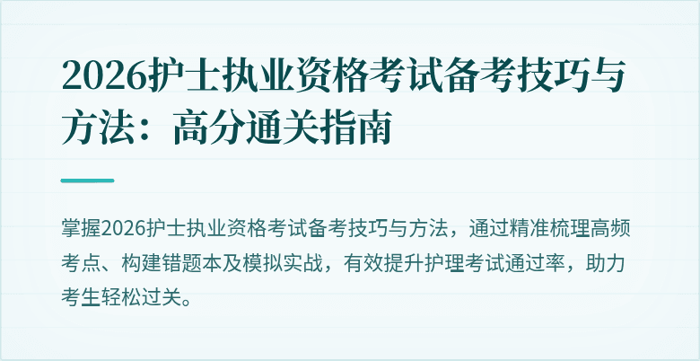2026护士执业资格考试备考技巧与方法：高分通关指南