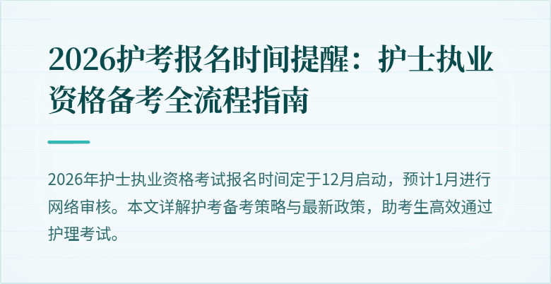 2026护考报名时间提醒：护士执业资格备考全流程指南