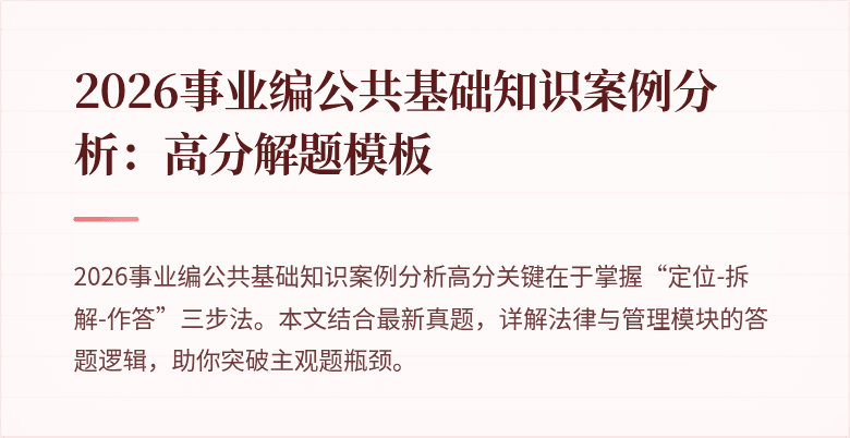 2026事业编公共基础知识案例分析：高分解题模板