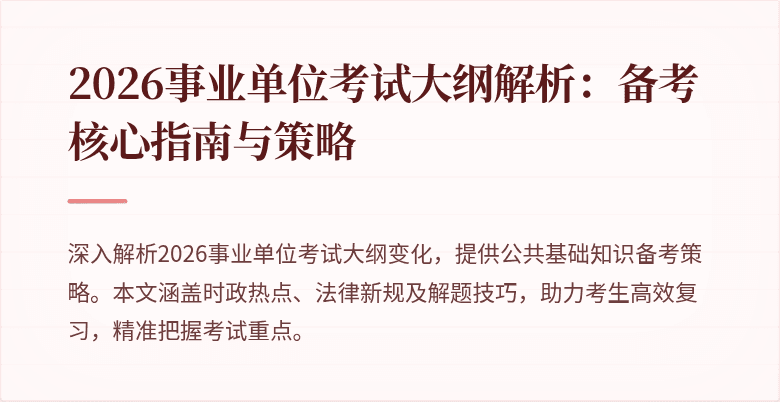 2026事业单位考试大纲解析：备考核心指南与策略