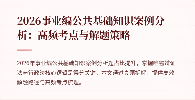 2026事业编公共基础知识案例分析:高频考点与解题策略