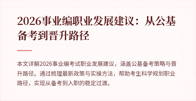 2026事业编职业发展建议：从公基备考到晋升路径