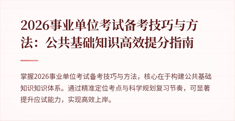 2026事业单位考试备考技巧与方法:公共基础知识高效提分指南