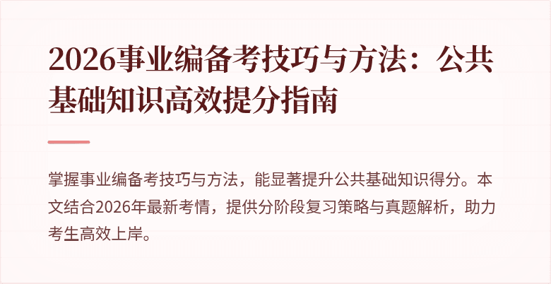 2026事业编备考技巧与方法：公共基础知识高效提分指南