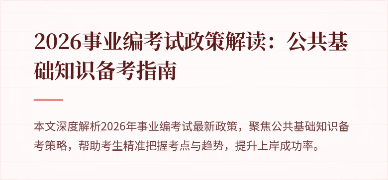 2026事业编考试政策解读：公共基础知识备考指南