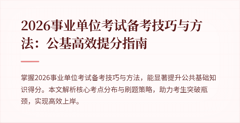 2026事业单位考试备考技巧与方法:公基高效提分指南