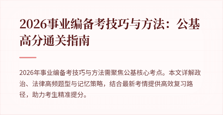 2026事业编备考技巧与方法：公基高分通关指南