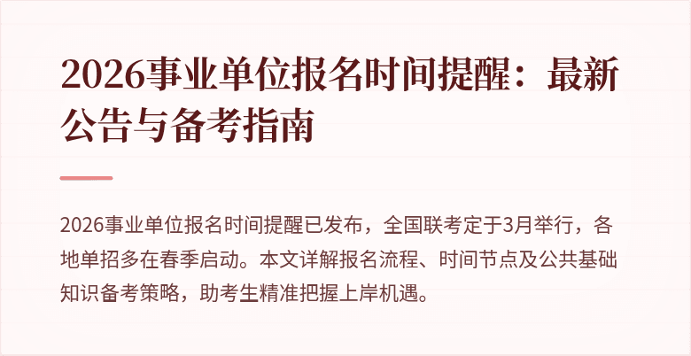 2026事业单位报名时间提醒：最新公告与备考指南
