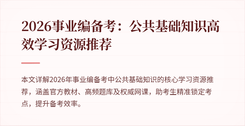 2026事业编备考:公共基础知识高效学习资源推荐