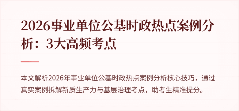 2026事业单位公基时政热点案例分析:3大高频考点