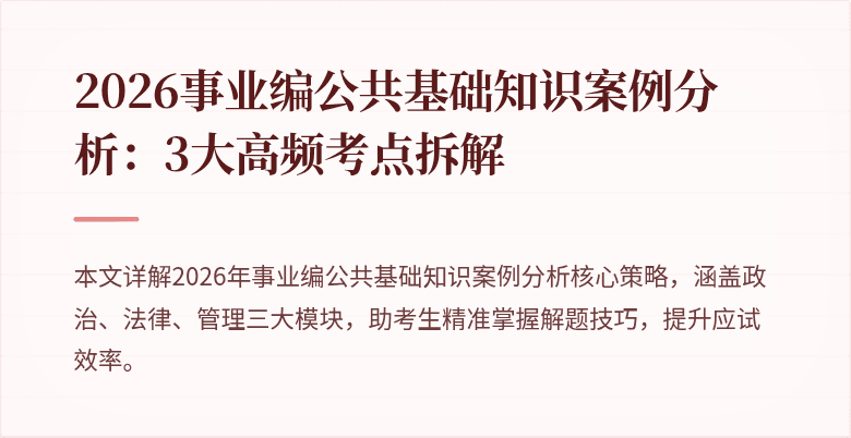 2026事业编公共基础知识案例分析:3大高频考点拆解