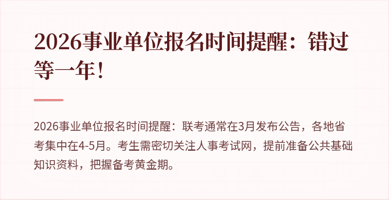 2026事业单位报名时间提醒：错过等一年！