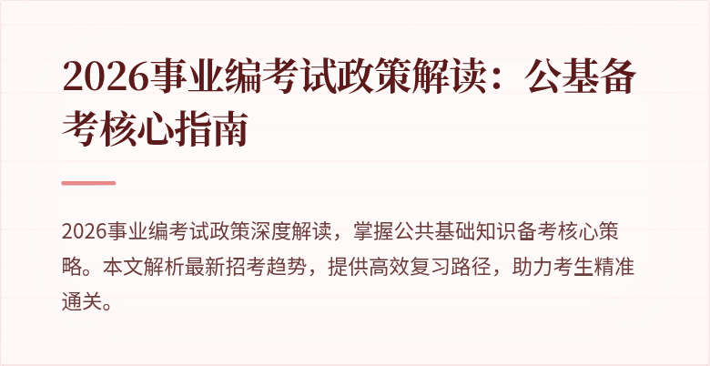2026事业编考试政策解读:公基备考核心指南