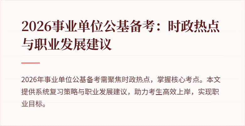 2026事业单位公基备考：时政热点与职业发展建议