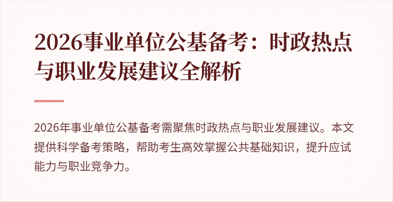 2026事业单位公基备考:时政热点与职业发展建议全解析