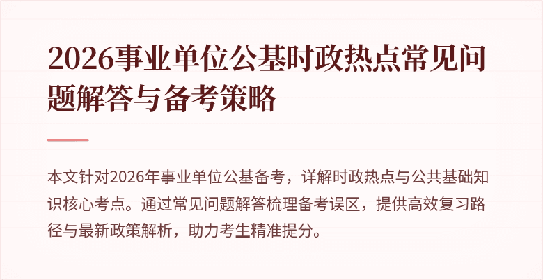 2026事业单位公基时政热点常见问题解答与备考策略