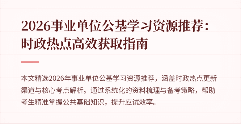 2026事业单位公基学习资源推荐：时政热点高效获取指南