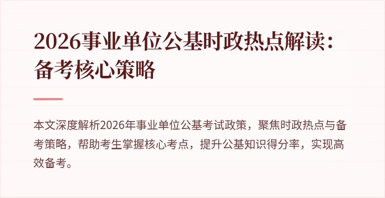 2026事业单位公基时政热点解读:备考核心策略