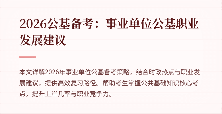 2026公基备考:事业单位公基职业发展建议