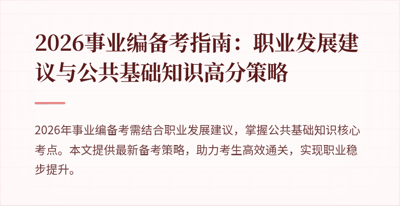 2026事业编备考指南：职业发展建议与公共基础知识高分策略