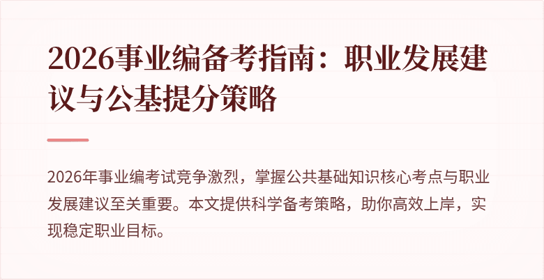 2026事业编备考指南:职业发展建议与公基提分策略