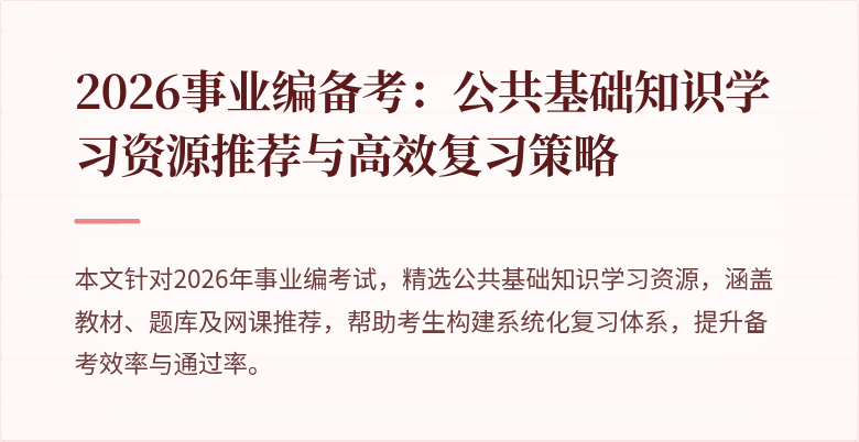 2026事业编备考：公共基础知识学习资源推荐与高效复习策略