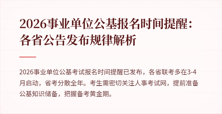 2026事业单位公基报名时间提醒：各省公告发布规律解析