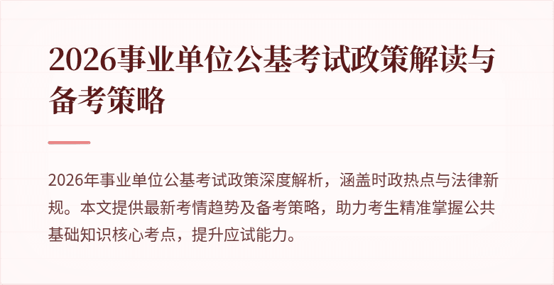 2026事业单位公基考试政策解读与备考策略