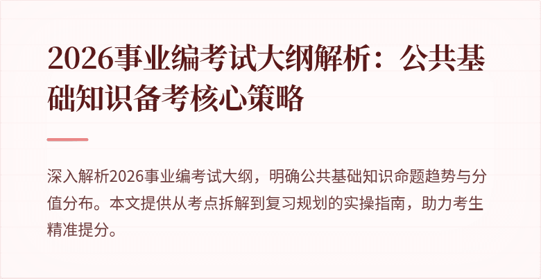 2026事业编考试大纲解析：公共基础知识备考核心策略