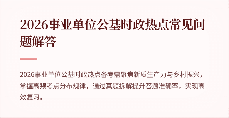 2026事业单位公基时政热点常见问题解答